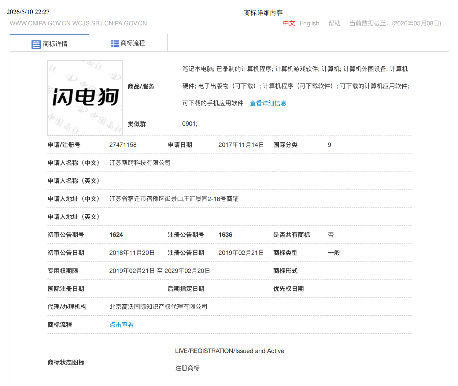 闪电狗AI快聘注册商标证书 - 江苏帮聘科技有限公司持有，国际分类第9类计算机软件，注册号27471158